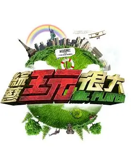 野生歌手 音乐综艺免费观看
